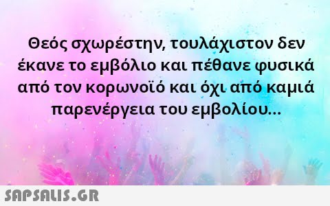 Θεός σχωρέστην, τουλάχι στον δεν έκανε το εμβόλιο και πέθανε φυσικά από τον κορωνοϊό και όχι από καμιά παρενέργεια του εμβολίου...