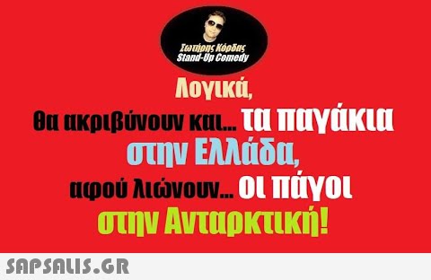 Λογικά θα ακριβύνουν και... τα παγάκια στην Ελλάδα αφού λινουν... Οι Παγοι στην Ανταρκτική!