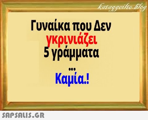 Γυναίκα που Δεν 5γράμματα Καμία.!