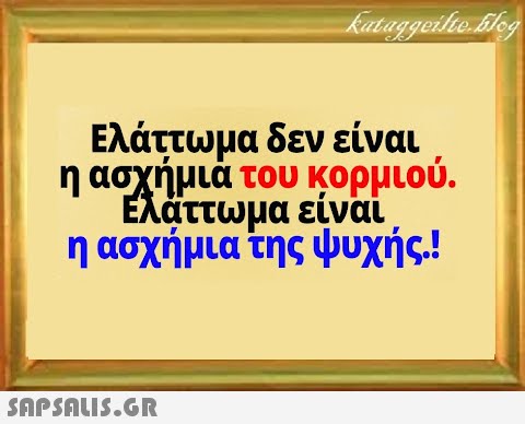 Ελάττωμα δεν είναι η ασχήμια του κορμιού. Ελαττωμα είναι η ασχήμια της ψυχής.!