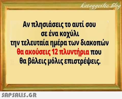 Αν πλησιάσεις το αυτί σου σε ένα κοχύλι την τελευταία ημέρα των διακοπν θα ακούσεις 12 πλυντήρια που θα βάλεις μόλις επιστρέψεις.