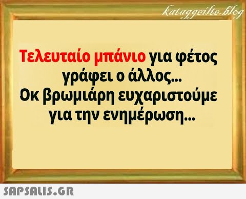 Τελευταίο μπάνιο για φέτος γράφει ο άλλος.. Οκ βρωμιάρη ευχαριστούμε για την ενημέρωση..