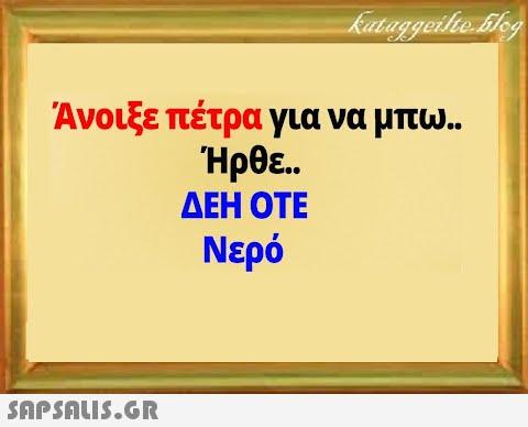 Ανοιξε πέτρα για να μπω.. Ήρθε.. ΔΕΗ ΟΤΕ Νερό