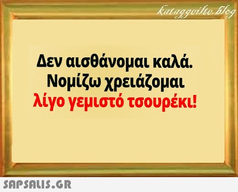 Δεν αισθάνομαι καλά. Νομίζω χρειάζομαι λίγο γεμιστό τσουρέκι!