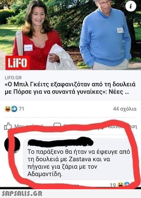 LIFO LIFO.GR .Ο Μπιλ Γκέιτς εξαφανιζόταν από τη δουλειά με Πόρσε για να συναντά γυναίκεςν: Νέες 44 σχόλια Το παράξενο θα ήταν να έφευγε από τη δουλειά με Zastava και να πήγαινε για ζάρια με τον Αδαμαντίδη. 19