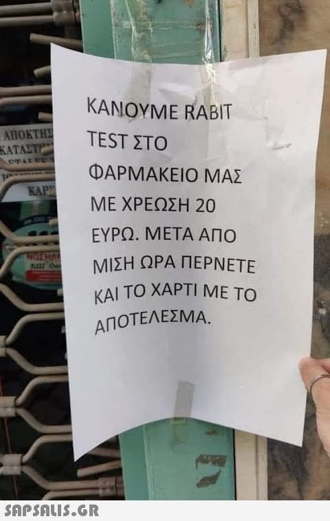 ΚΑΙ ΤΟ ΧΑΡΤΙ ΜΕ ΤΟ ΚΑΝΟΥΜE RABIT ΑΠΟΚΤΗΣ ΚΑΤΑΣΤΡ TEST ΣΤΟ τ ΦΑΡΜΑΚΕΙΟ ΜΑΣ ΚΑΡΕ ΜΕ ΧΡΕΩΣΗ 20 ΕΥΡΩ. ΜΕΤΑ ΑΠΟ ΜΙΣΗ ΩΡΑ ΠΕΡΝΕΤΕ και 0 ΑΠΟΤΕΛΕΣΜΑ,. SnPSALI5.GR