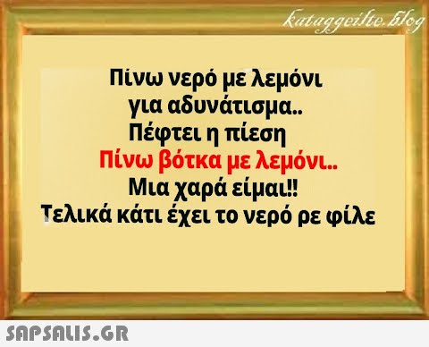 Πίνω νερό με λεμόνι για αδυνάτισμα.. Πέφτει η πίεση Πίνω βότκα με λεμόνι.. Μια χαρά είμαι!! Τελικά κάτι έχει το νερό ρε φίλε