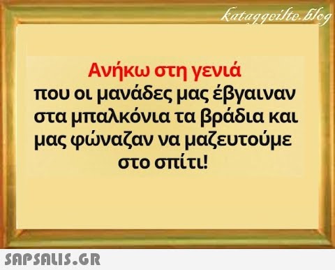 Ανήκωστη γενιά που οι μανάδες μας έβγαιναν στα μπαλκόνια τα βράδια και μας φναζαν να μαζευτούμε στο σπίτι! SAPSALI5.GR