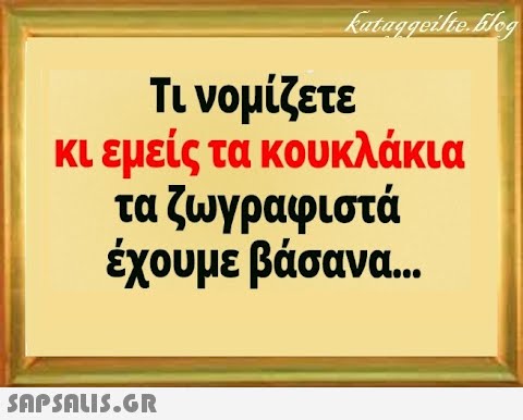 Τι νομίζετε κι εμείς τα κουκλάκια τα ζωγραφιστά έχουμε βάσανα. . . SAPSALI5.G.