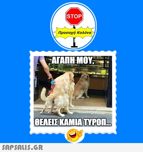 |STOP|  Προσοχή Κολόνα -ΑΓΑΠΗ ΜΟΥ, ΘΕΛΕΙΣ ΚΑΜΙΑ ΤΥΡΟΠΙ