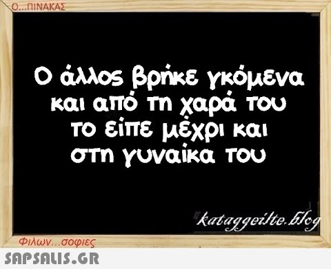 Ο...ΠΙΝΑΚΑΣ Ο άλλος βρήκε γκόμενα και από τη χαρά του το είπε μέχρι και στη γυναίκα του kataggeilte.Elog Φιλων...σοφιες