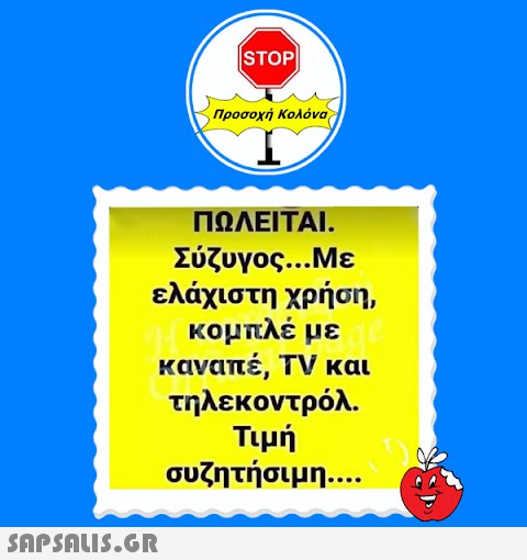 STOP||  Προσοχή Κολόνα ΠΩΛΕΙΤΑΙ. Σύζυγος...Με ελάχιστη χρήση, κομπλέ με καναπέ, TV και τηλεκοντρόλ. Τιμή συζητήσιμη....