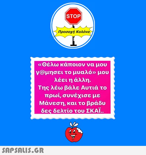 STOP| Προσοχή Κολόνα «Θέλω κάποιον να μου γ@μησει το μυαλό» μου λέει η άλλη.  Της λέω βάλε Αυτιά το πρωί, συνέχισε με Μάνεση, και το βράδυ δες δελτίο του ΣΚΑΪ..