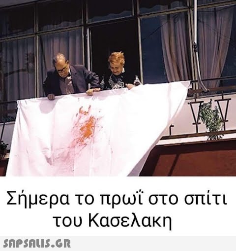 ww Σήμερα το πρωΐ στο σπίτι του Κασελακη