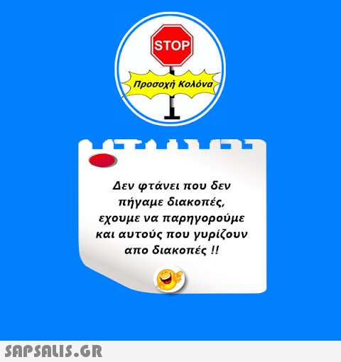 STOP|  Προσοχή Κολόνα Δεν φτάνει που δεν πήγαμε διακοπές, εχουμε να παρηγορούμε και αυτούς που γυρίζουν απο διακοπές !!