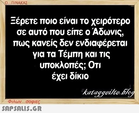 Ο...ΠΙΝΑΚΑΣ Ξέρετε ποιο είναι το χειρότερο σε αυτό που είπε ο Άδωνις, πως κανείς δεν ενδιαφέρεται για τα Τέμπη και τις υποκλοπές; Οτι έχει δίκιο Φιλων...σοφιες  kataggeilte.Elog