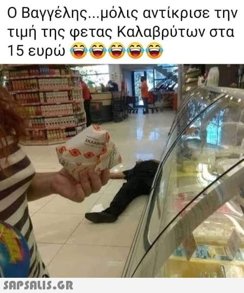 Ο Βαγγέλης...μόλις αντίκρισε την τιμή της φετας Καλαβρύτων στα 15 ευρώ (  IKAADE