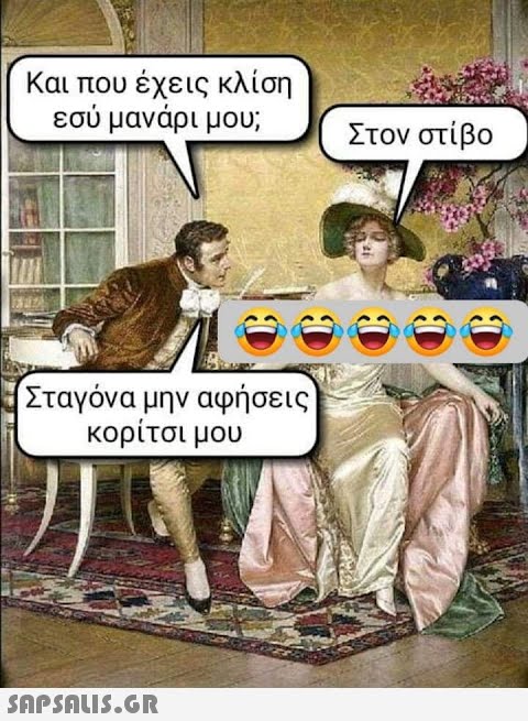 Και που έχεις κλίση εσύ μανάρι μου; (Σταγόνα μην αφήσεις κορίτσι μου  Στον στίβο