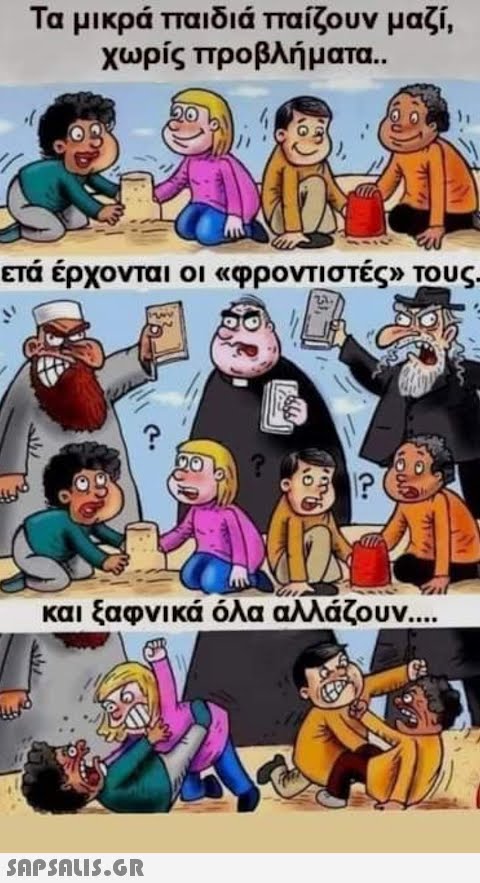 Τα μικρά παιδιά παίζουν μαζί, χωρίς προβλήματα.. ετά έρχονται οι «φροντιστές» τους. 460 IP  Yaf και ξαφνικά όλα αλλάζουν....