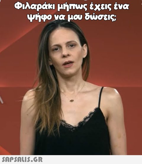 Φιλαράκι μήπως έχεις ένα ψήφο να μου δώσεις;