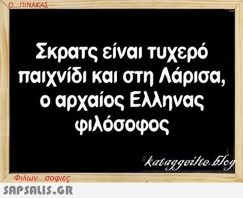 Ο...ΠΙΝΑΚΑΣ Σκρατς είναι τυχερό παιχνίδι και στη Λάρισα, ο αρχαίος Ελληνας φιλόσοφος Φιλων...σοφιες  kataggeilte.Elog