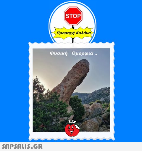 |STOP| Προσοχή Κολόνα Φυσική Ομορφιά ..