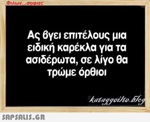 Φιλων...σοφιες Ας βγει επιτέλους μια ειδική καρέκλα για τα ασιδέρωτα, σε λίγο θα τρώμε όρθιοι  kataggeilte.Elog