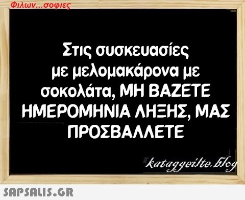 Φιλων...σοφιες Στις συσκευασίες με μελομακάρονα με σοκολάτα, ΜΗ ΒΑΖΕΤΕ ΗΜΕΡΟΜΗΝΙΑ ΛΗΞΗΣ, ΜΑΣ ΠΡΟΣΒΑΛΛΕΤΕ  kataggeilte.Elog