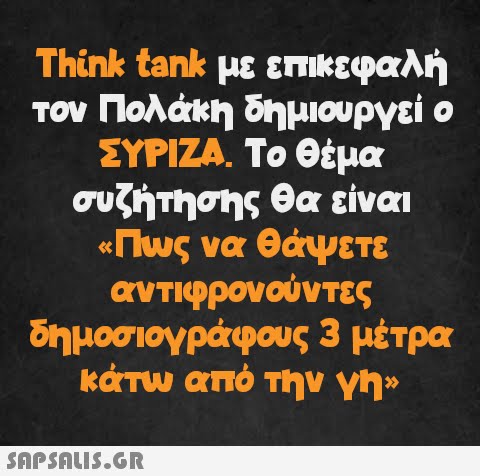 Think tank με επικεφαλή τον Πολάκη δημιουργεί ο ΣΥΡΙΖΑ. Το θέμα συζήτησης θα είναι «Πως να θάψετε αντιφρονούντες δημοσιογράφους 3 μέτρα κάτω από την γη»