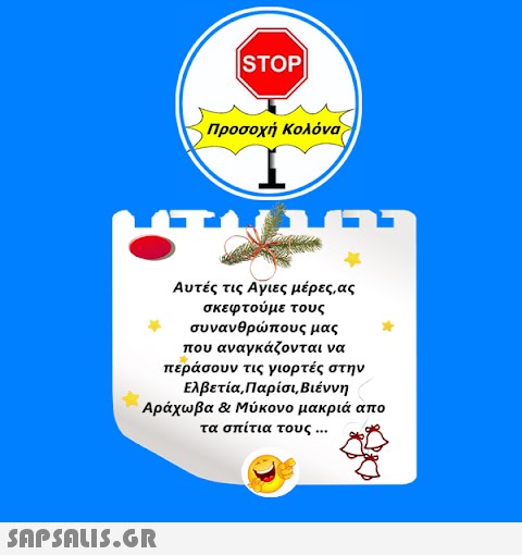 |STOP|  Προσοχή Κολόνα Αυτές τις Άγιες μέρες,ας σκεφτούμε τους συνανθρώπους μας που αναγκάζονται να περάσουν τις γιορτές στην Ελβετία,Παρίσι,Βιέννη Αράχωβα & Μύκονο μακριά απο τα σπίτια τους...