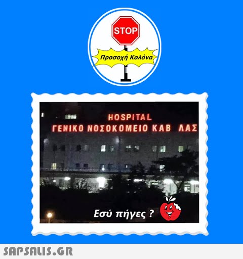 STOP  Προσοχή Κολόνα HOSPITAL ΓΕΝΙΚΟ ΝΟΣΟΚΟΜΕΙΟ ΚΑΒ ΛΑΣ Εσύ πήγες ?