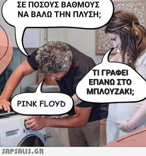 ΣΕ ΠΟΣΟΥΣ ΒΑΘΜΟΥΣ ΝΑ ΒΑΛΩ ΤΗΝ ΠΛΥΣΗ; PINK FLOYD  ΤΙ ΓΡΑΦΕΙ ΕΠΑΝΩ ΣΤΟ ΜΠΛΟΥΖΑΚΙ;