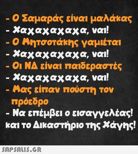 - Ο Σαμαράς είναι μαλάκας - Χαχαχαχαχα, ναι! - Ο Μητσοτάκης γαμιέται Χαχαχαχαχα, ναι! - Οι ΝΔ είναι παιδεραστές - Χαχαχαχαχα, ναι! Μας είπαν πούστη τον πρόεδρο - - - - Να επέμβει ο εισαγγελέας! και το Δικαστήριο της Χάγης!