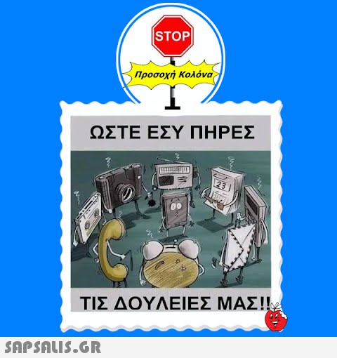 |STOP| Προσοχή Κολόνα ΩΣΤΕ ΕΣΥ ΠΗΡΕΣ  ΤΙΣ ΔΟΥΛΕΙΕΣ ΜΑΣ!!