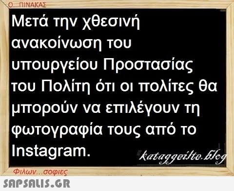 Ο...ΠΙΝΑΚΑΣ Μετά την χθεσινή ανακοίνωση του υπουργείου Προστασίας του Πολίτη ότι οι πολίτες θα μπορούν να επιλέγουν τη φωτογραφία τους από το Instagram. kataggeilte.Elog Φιλων...σοφιες