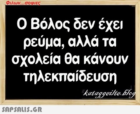 Φιλων...σοφιες Ο Βόλος δεν έχει ρεύμα, αλλά τα σχολεία θα κάνουν τηλεκπαίδευση  kataggeilte.Elog