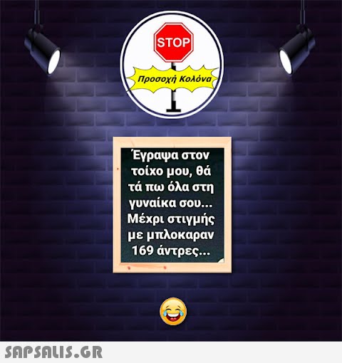 STOP| Προσοχή Κολόνα Έγραψα στον τοίχο μου, θά τά πω όλα στη γυναίκα σου... Μέχρι στιγμής με μπλοκαραν 169 άντρες... C