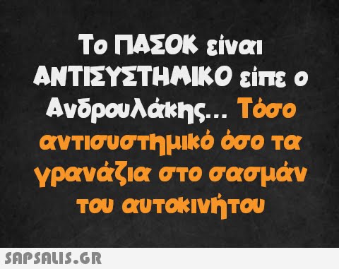 Το ΠΑΣΟΚ είναι ΑΝΤΙΣΥΣΤΗΜΙΚΟ Ανδρουλάκης... είπε ο Τόσο όσο τα αντισυστημικό γρανάζια στο σασμάν του αυτοκινήτου