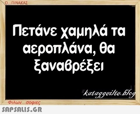 Ο...ΠΙΝΑΚΑΣ Πετάνε χαμηλά τα αεροπλάνα, θα ξαναβρέξει Φιλων...σοφιες  kataggeilte.blog