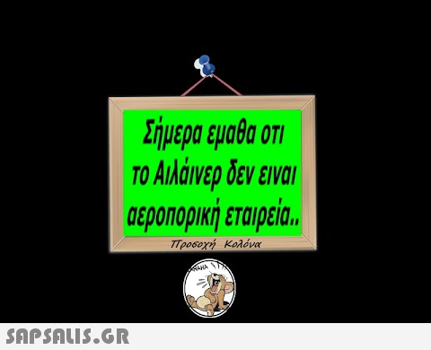 Σήμερα έμαθα ότι το Αιλάινερ δεν είναι αεροπορική εταιρεία.. προσοχή Κολόνα KANA