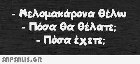 - · Μελομακάρονα θέλω - Πόσα θα θέλατε; Πόσα έχετε; -