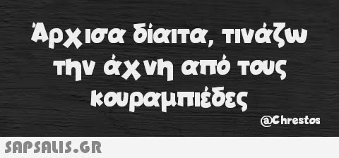 Άρχισα δίαιτα, τινάζω την άχνη από τους κουραμπιέδες  @Chrestos