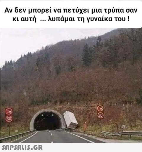 Αν δεν μπορεί να πετύχει μια τρύπα σαν αυτή ... λυπάμαι τη γυναίκα του ! (60)