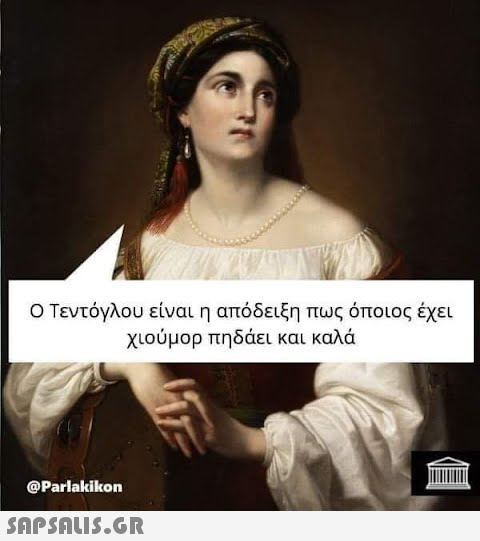 Ο Τεντόγλου είναι η απόδειξη πως όποιος έχει χιούμορ πηδάει και καλά @Parlakikon