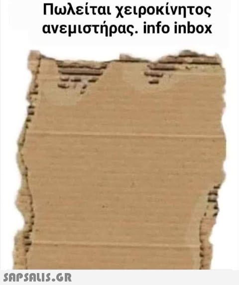 Πωλείται χειροκίνητος ανεμιστήρας. info inbox