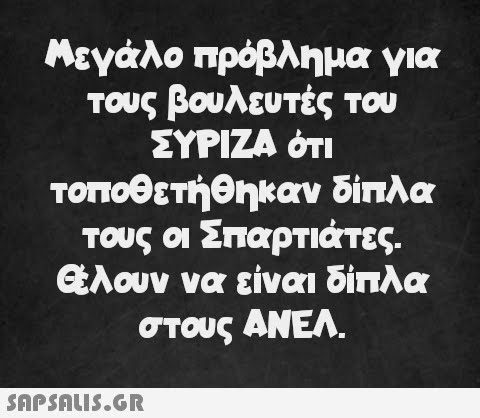 Μεγάλο πρόβλημα για τους βουλευτές του ΣΥΡΙΖΑ ότι τοποθετήθηκαν δίπλα τους οι Σπαρτιάτες. Θέλουν να είναι δίπλα στους ΑΝΕΛ.