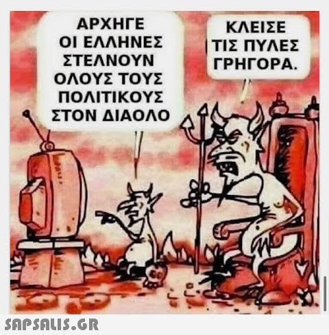 ΑΡΧΗΓΕ ΟΙ ΕΛΛΗΝΕΣ ΣΤΕΛΝΟΥΝ ΟΛΟΥΣ ΤΟΥΣ ΠΟΛΙΤΙΚΟΥΣ ΣΤΟΝ ΔΙΑΟΛΟ  ΚΛΕΙΣΕ | ΤΙΣ ΠΥΛΕΣ ΓΡΗΓΟΡΑ.