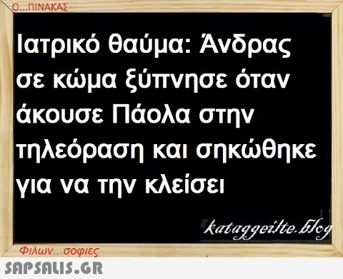 Ο...ΠΙΝΑΚΑΣ Ιατρικό θαύμα: Άνδρας σε κώμα ξύπνησε όταν άκουσε Πάολα στην τηλεόραση και σηκώθηκε για να την κλείσει Φιλων...σοφιες  kataggeilte.blog