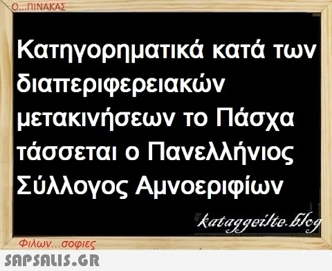 Ο...ΠΙΝΑΚΑΣ Κατηγορηματικά κατά των διαπεριφερειακών μετακινήσεων το Πάσχα τάσσεται ο Πανελλήνιος Σύλλογος Αμνοεριφίων Φιλων...σοφιες  kataggeilte.blog