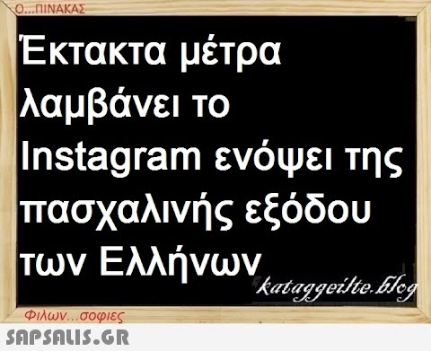 Ο...ΠΙΝΑΚΑΣ Έκτακτα μέτρα λαμβάνει το Instagram ενόψει της πασχαλινής εξόδου των Ελλήνων, kataggeilte.Elog Φιλων...σοφιες